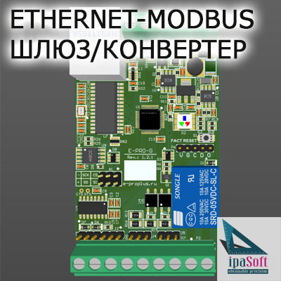 Ethernet-MODBUS шлюз/конвертер